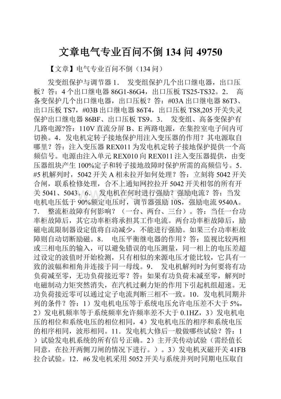 文章电气专业百问不倒134问49750.docx