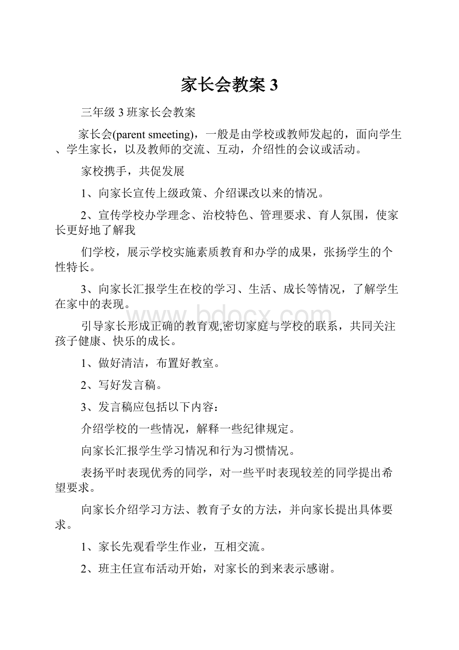 家长会教案 3.docx