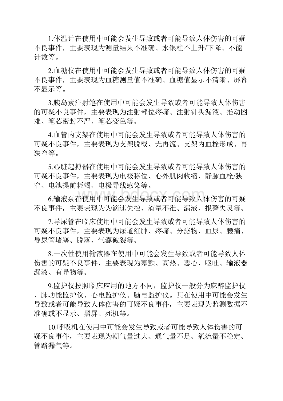 各科室医疗器械不良反应事件之欧阳计创编.docx_第2页