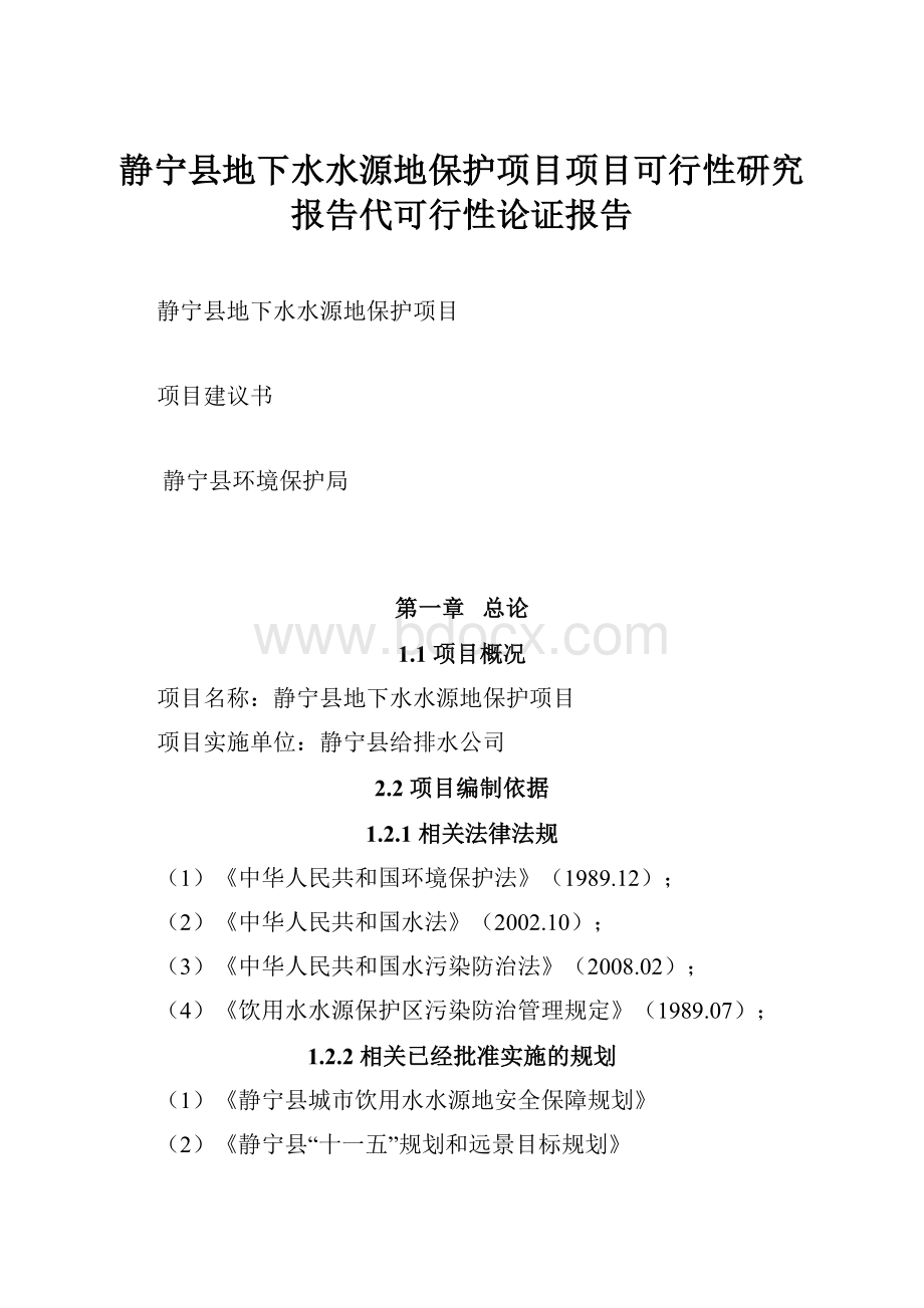 静宁县地下水水源地保护项目项目可行性研究报告代可行性论证报告.docx