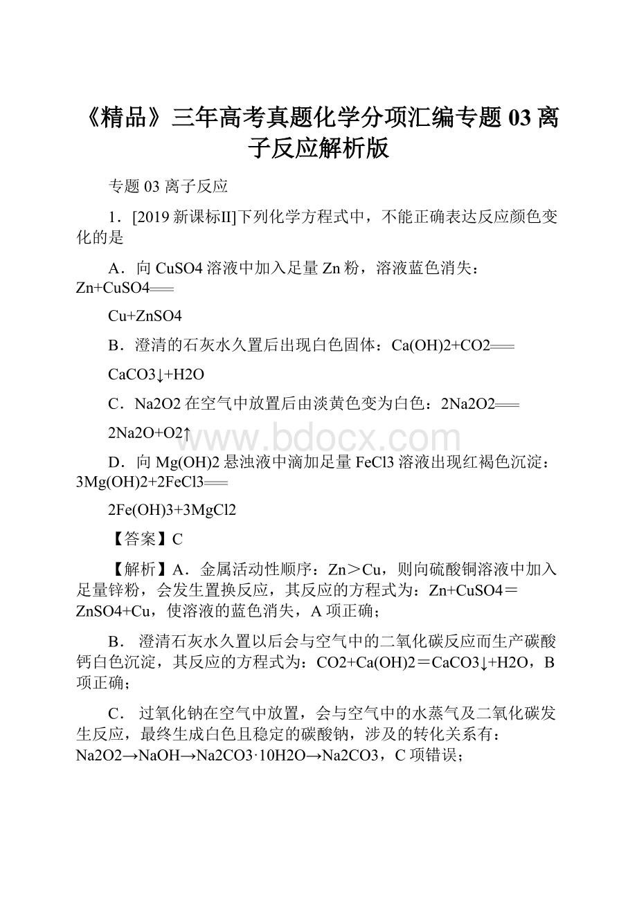 《精品》三年高考真题化学分项汇编专题03离子反应解析版.docx