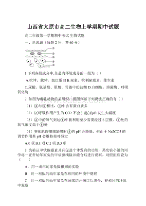 山西省太原市高二生物上学期期中试题.docx