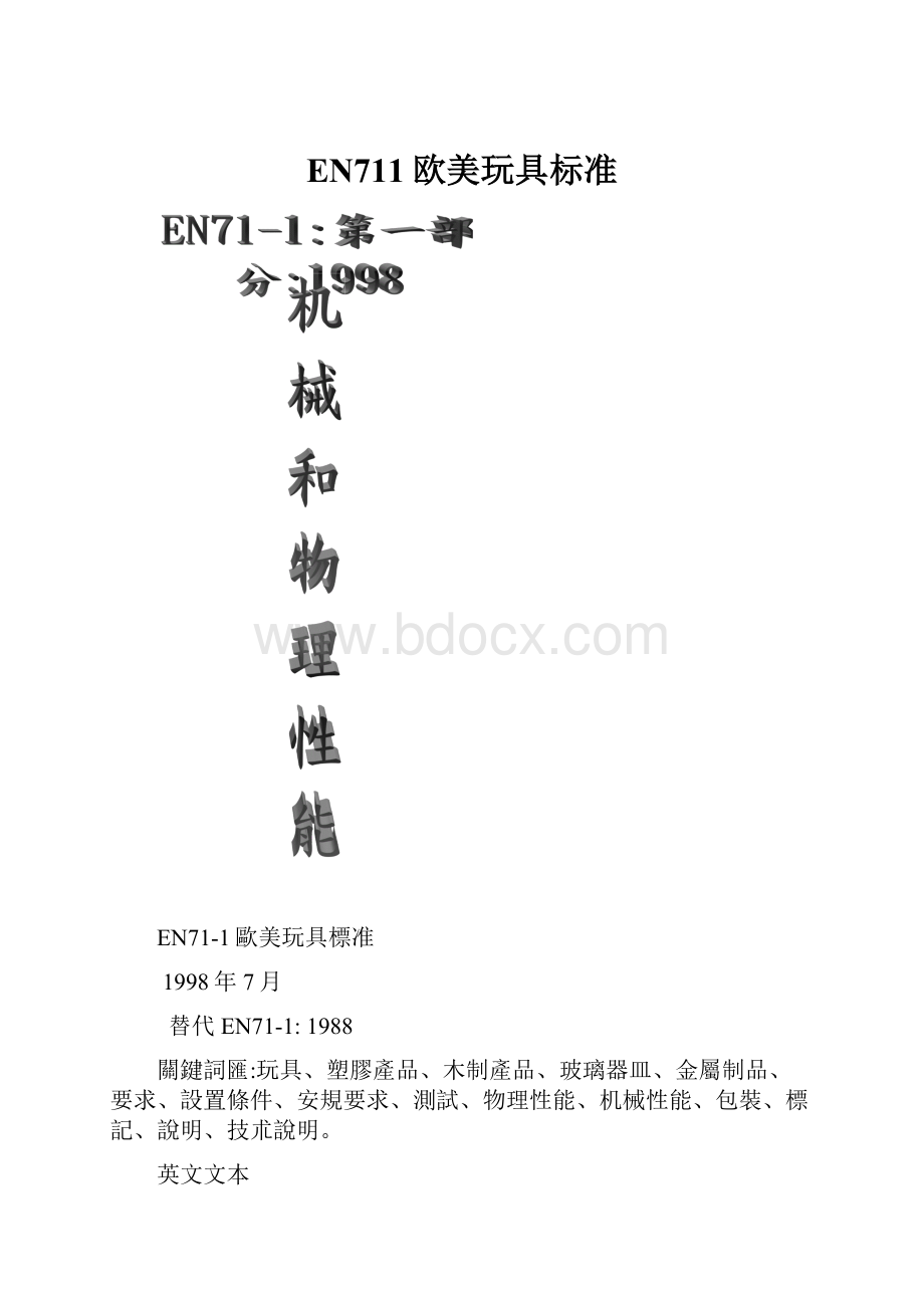 EN711欧美玩具标准.docx