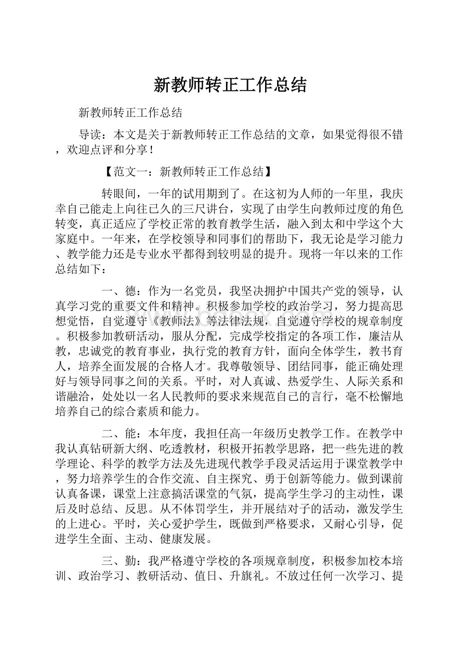 新教师转正工作总结.docx