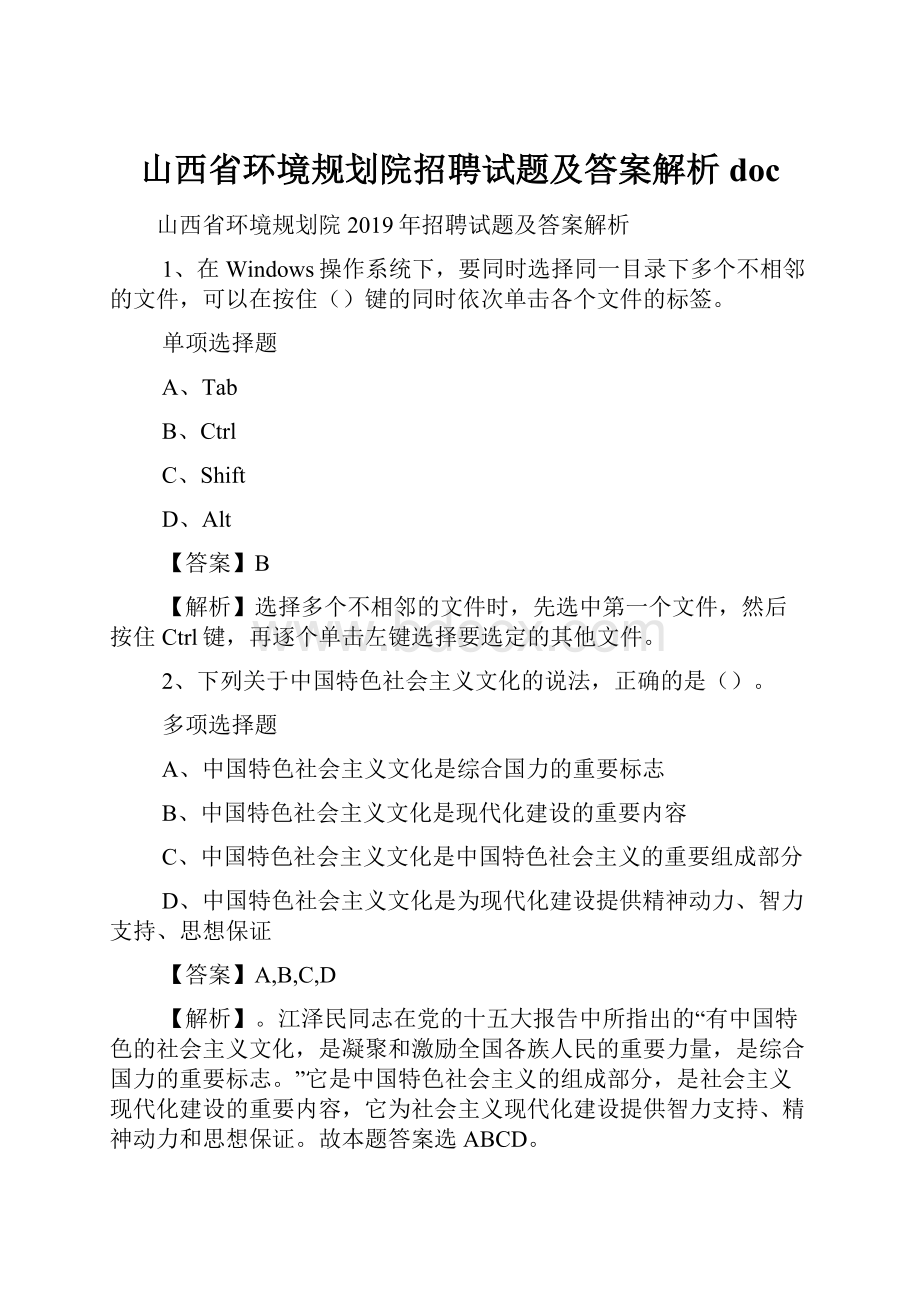 山西省环境规划院招聘试题及答案解析 doc.docx_第1页