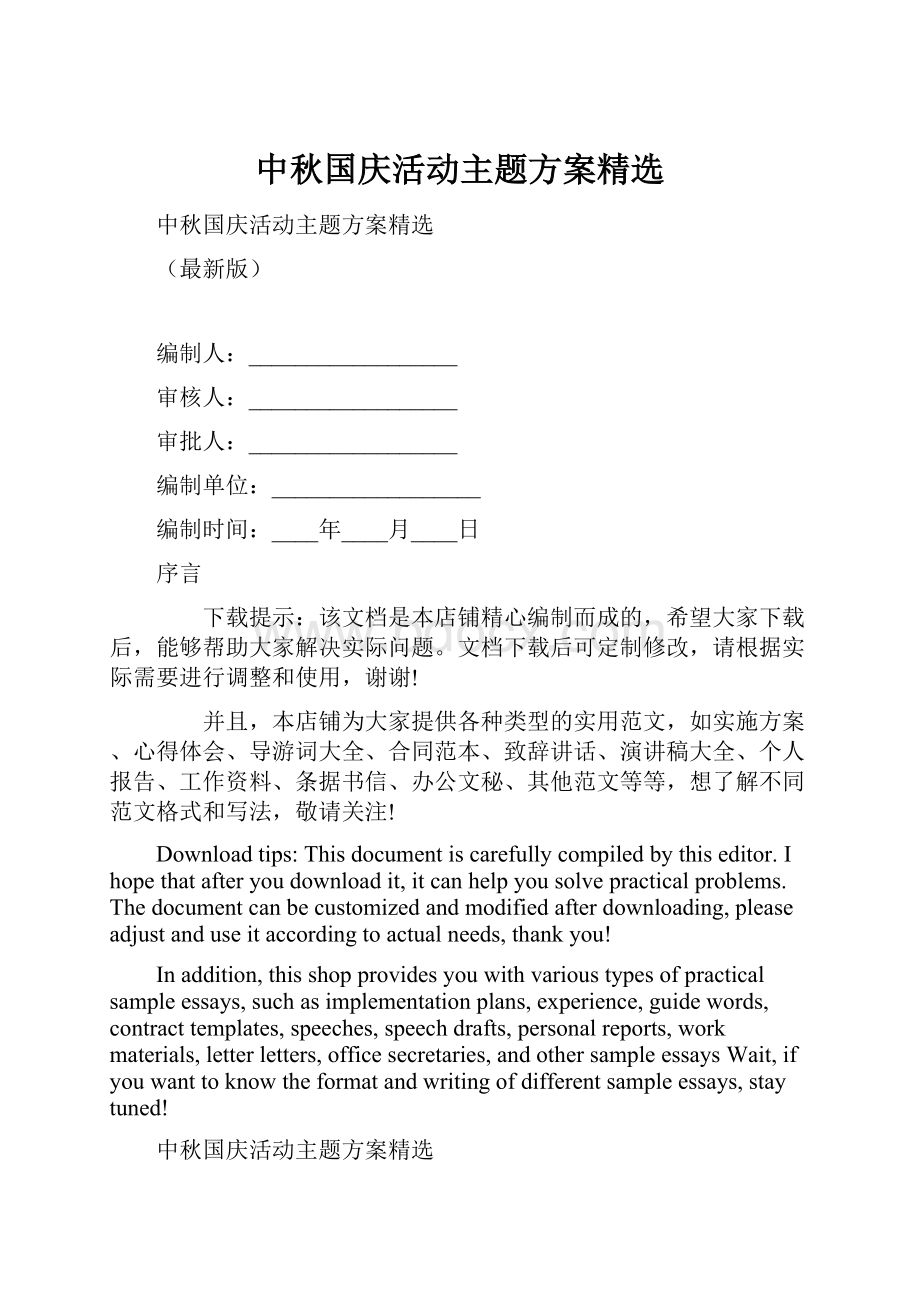 中秋国庆活动主题方案精选.docx_第1页