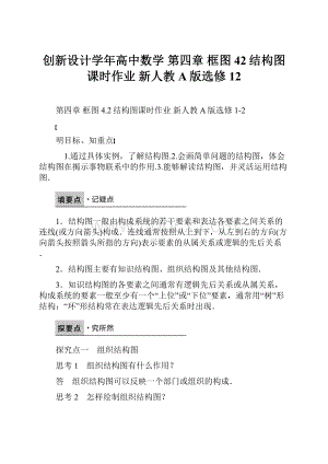 创新设计学年高中数学 第四章 框图 42结构图课时作业 新人教A版选修12.docx