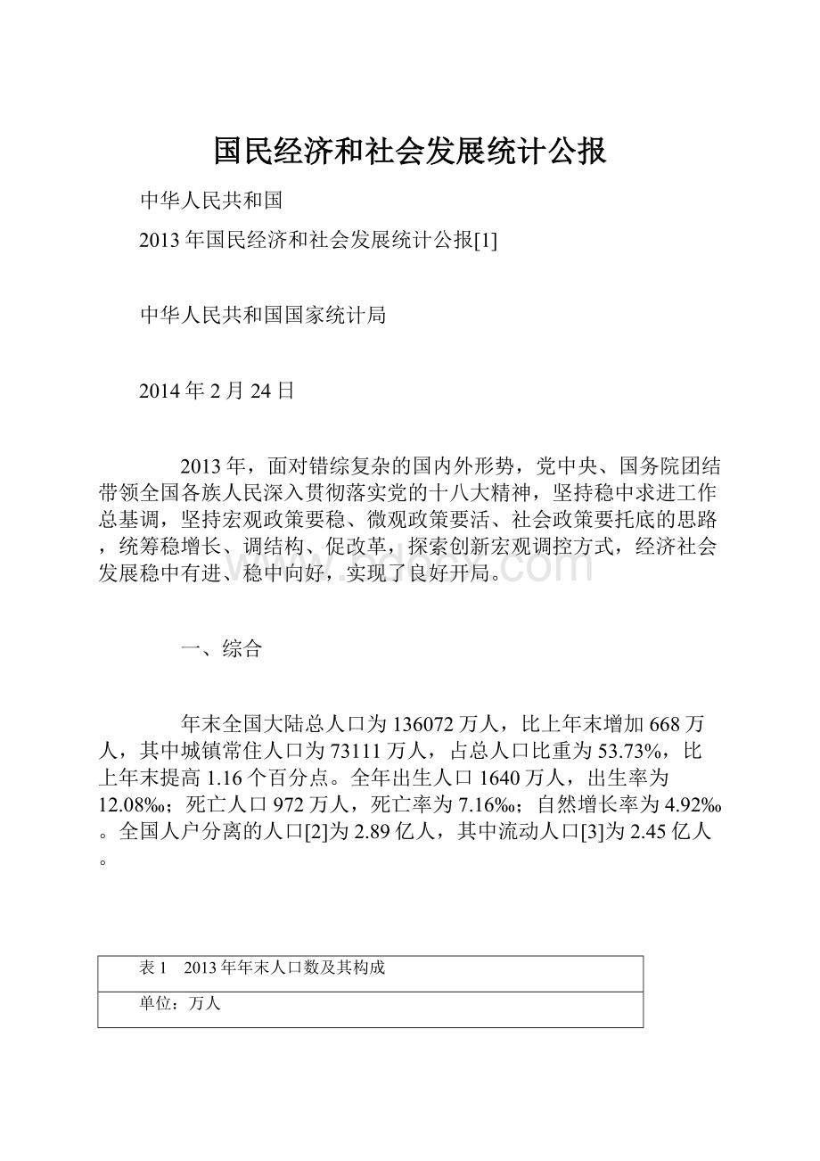 国民经济和社会发展统计公报.docx