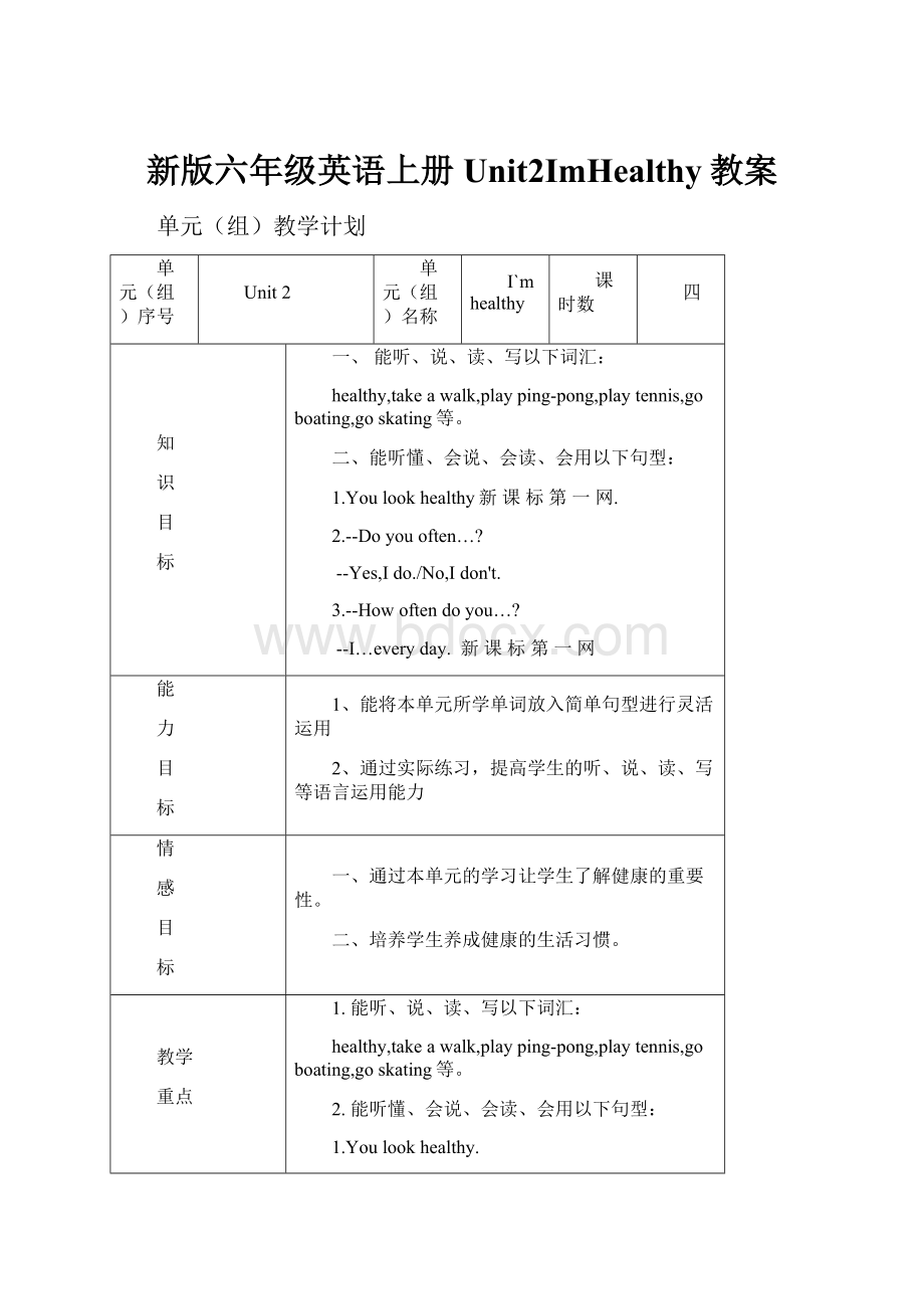 新版六年级英语上册Unit2ImHealthy教案.docx_第1页