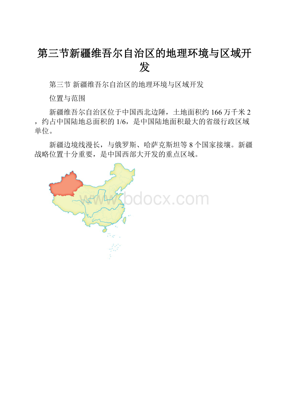 第三节新疆维吾尔自治区的地理环境与区域开发.docx_第1页