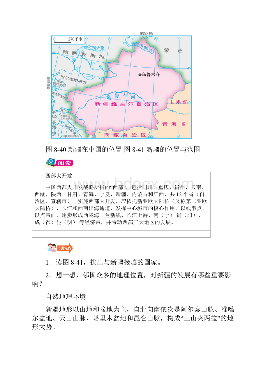 第三节新疆维吾尔自治区的地理环境与区域开发.docx_第2页