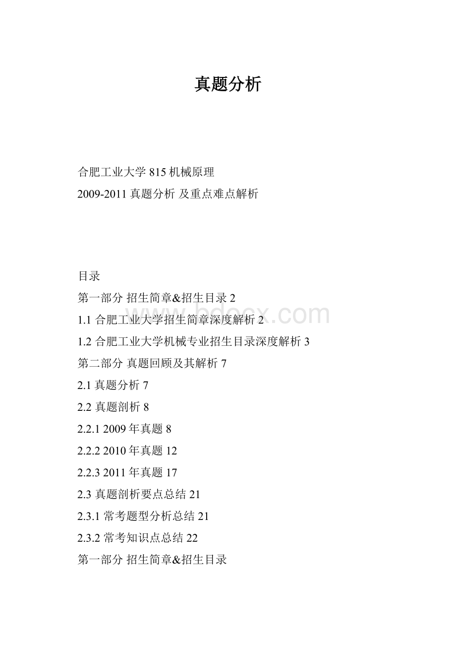 真题分析.docx_第1页