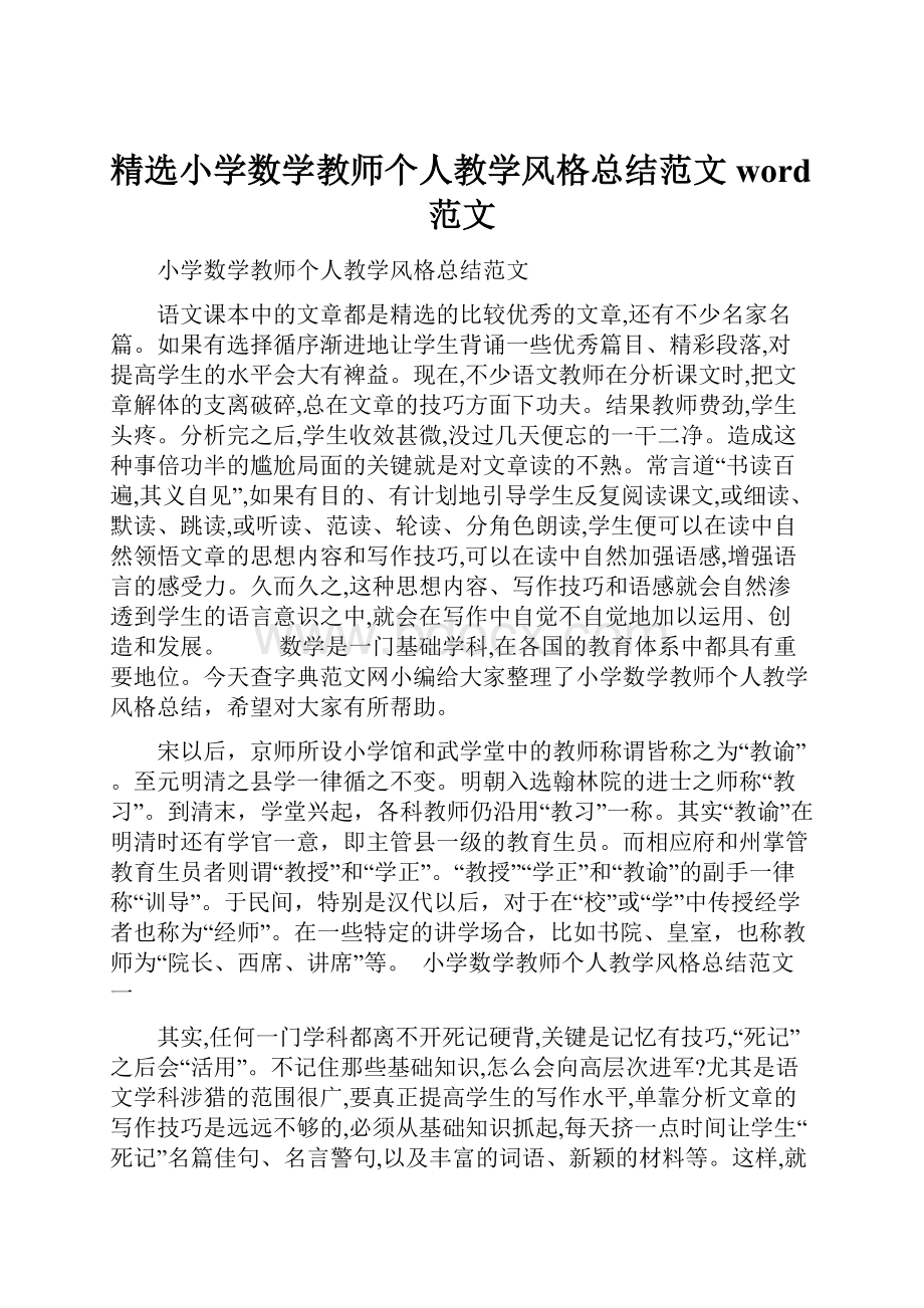 精选小学数学教师个人教学风格总结范文word范文.docx