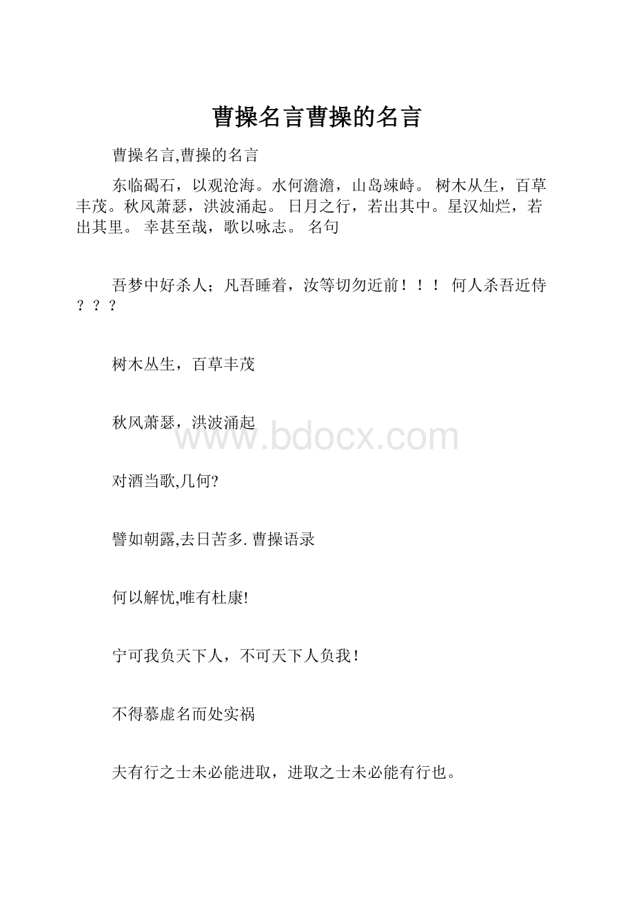 曹操名言曹操的名言.docx