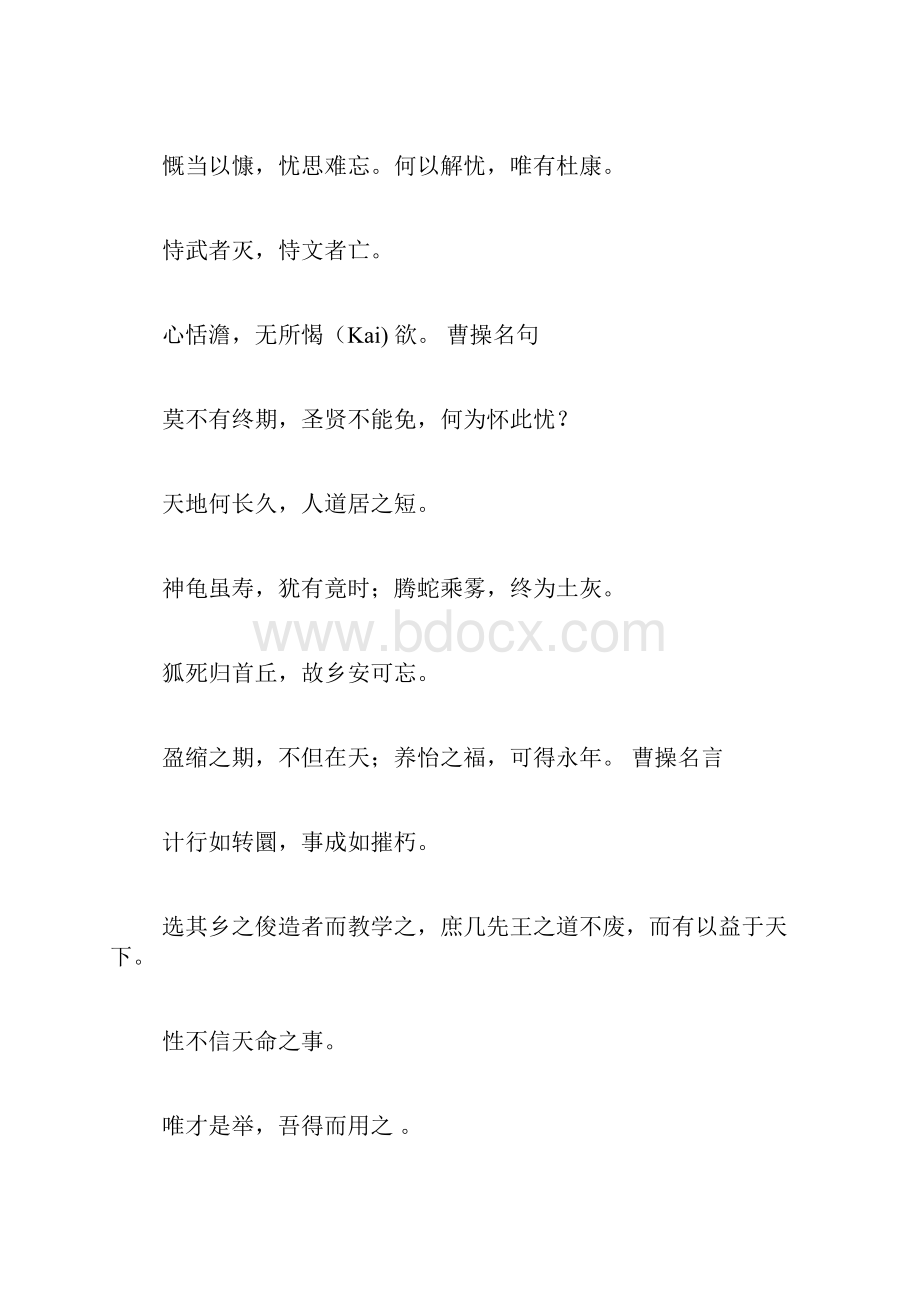 曹操名言曹操的名言.docx_第3页