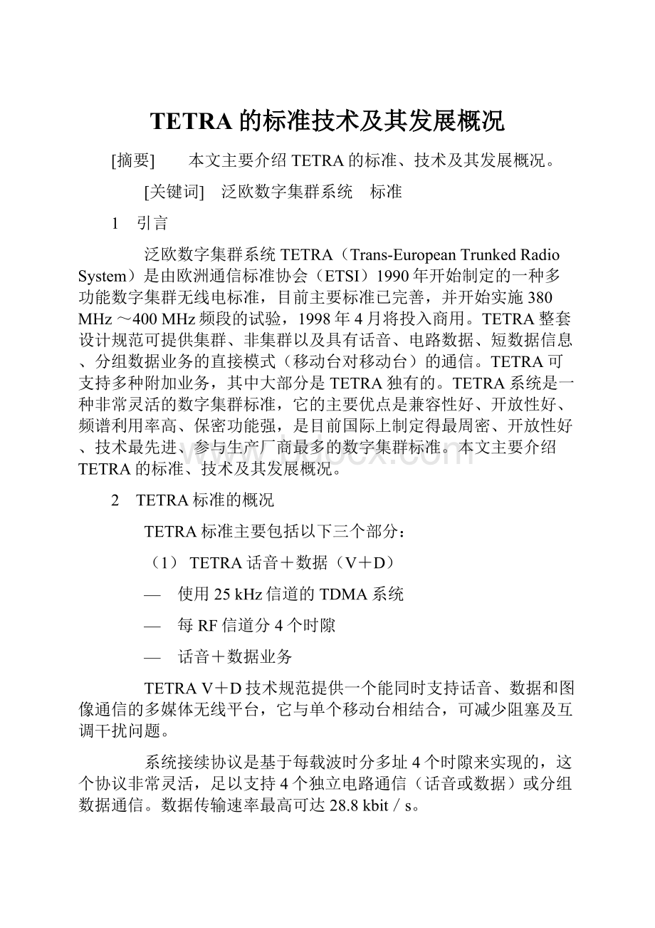 TETRA的标准技术及其发展概况.docx