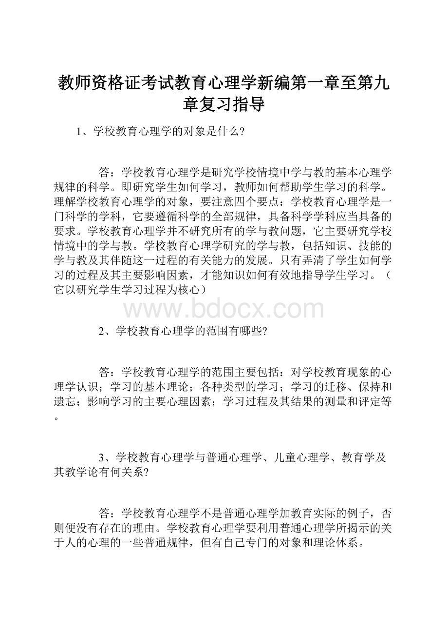 教师资格证考试教育心理学新编第一章至第九章复习指导.docx