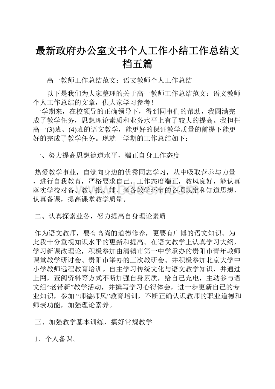 最新政府办公室文书个人工作小结工作总结文档五篇.docx