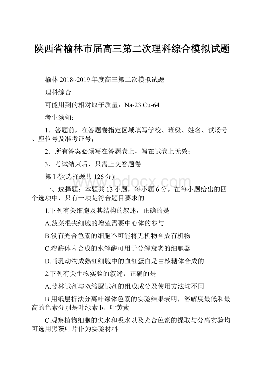 陕西省榆林市届高三第二次理科综合模拟试题.docx