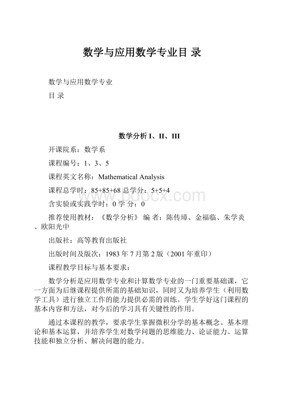 数学与应用数学专业目 录.docx_第1页