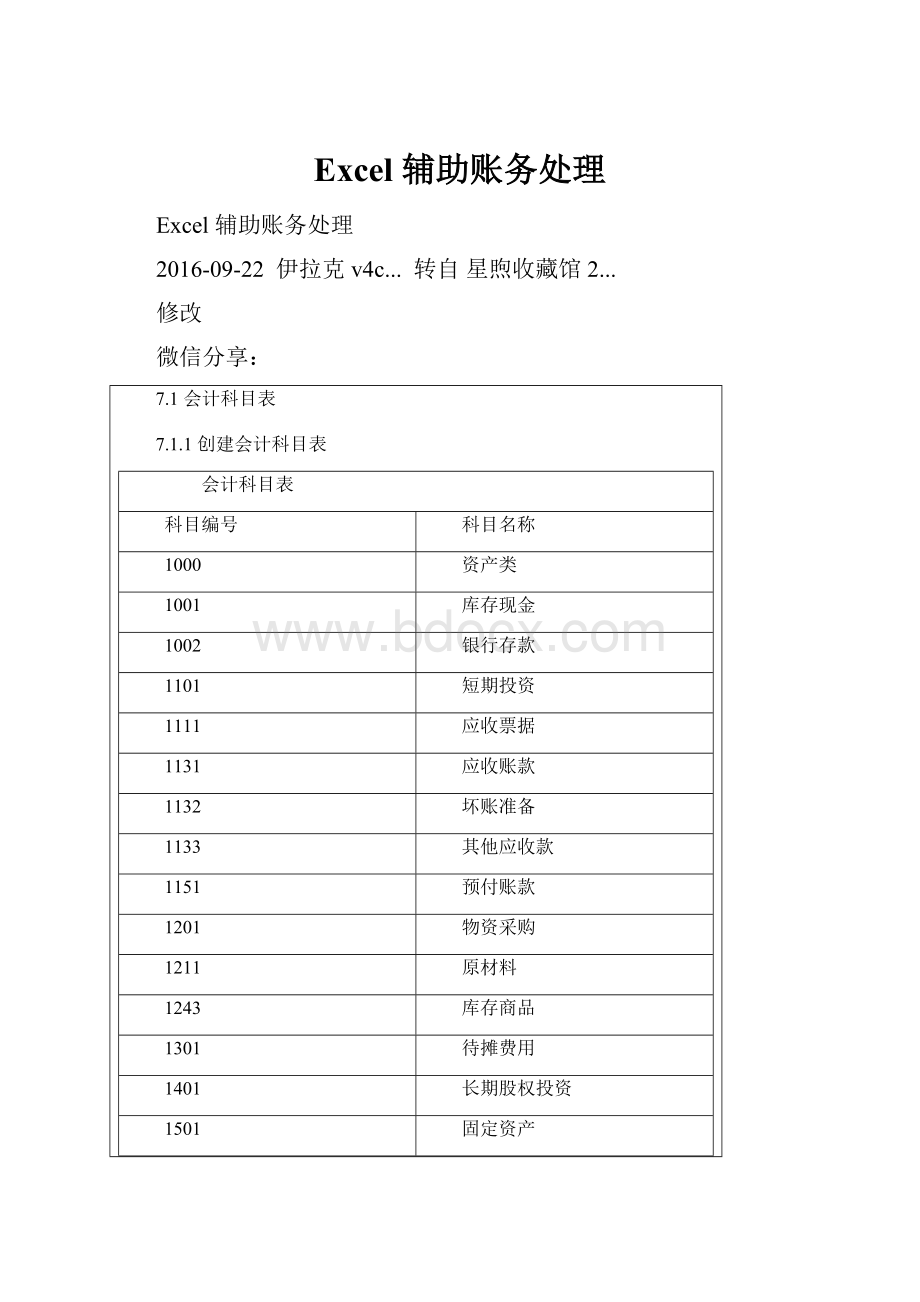 Excel 辅助账务处理.docx