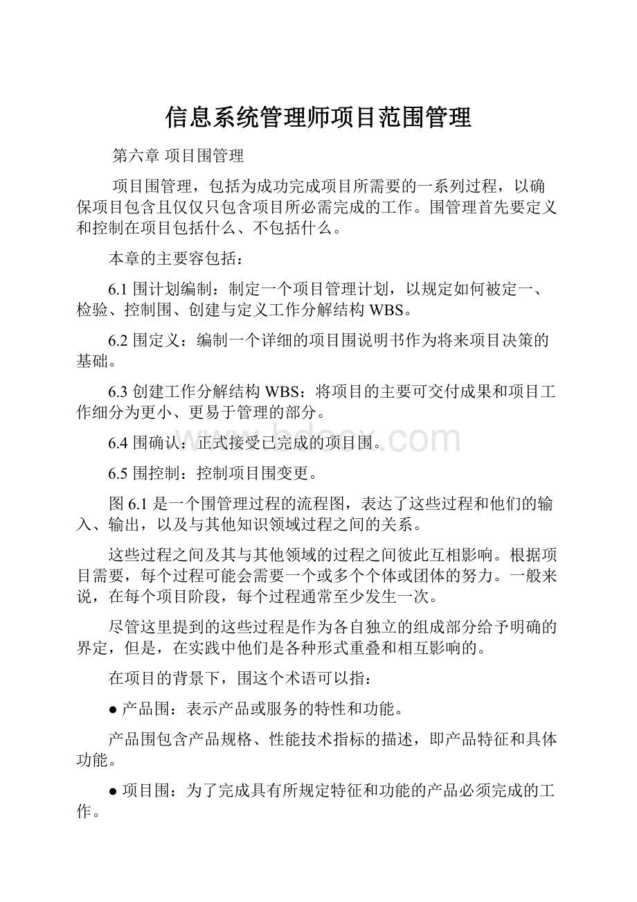 信息系统管理师项目范围管理.docx