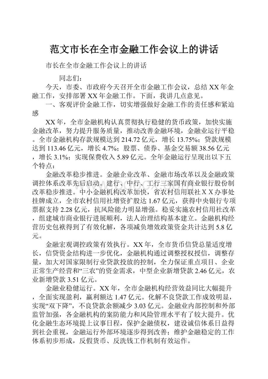 范文市长在全市金融工作会议上的讲话.docx_第1页