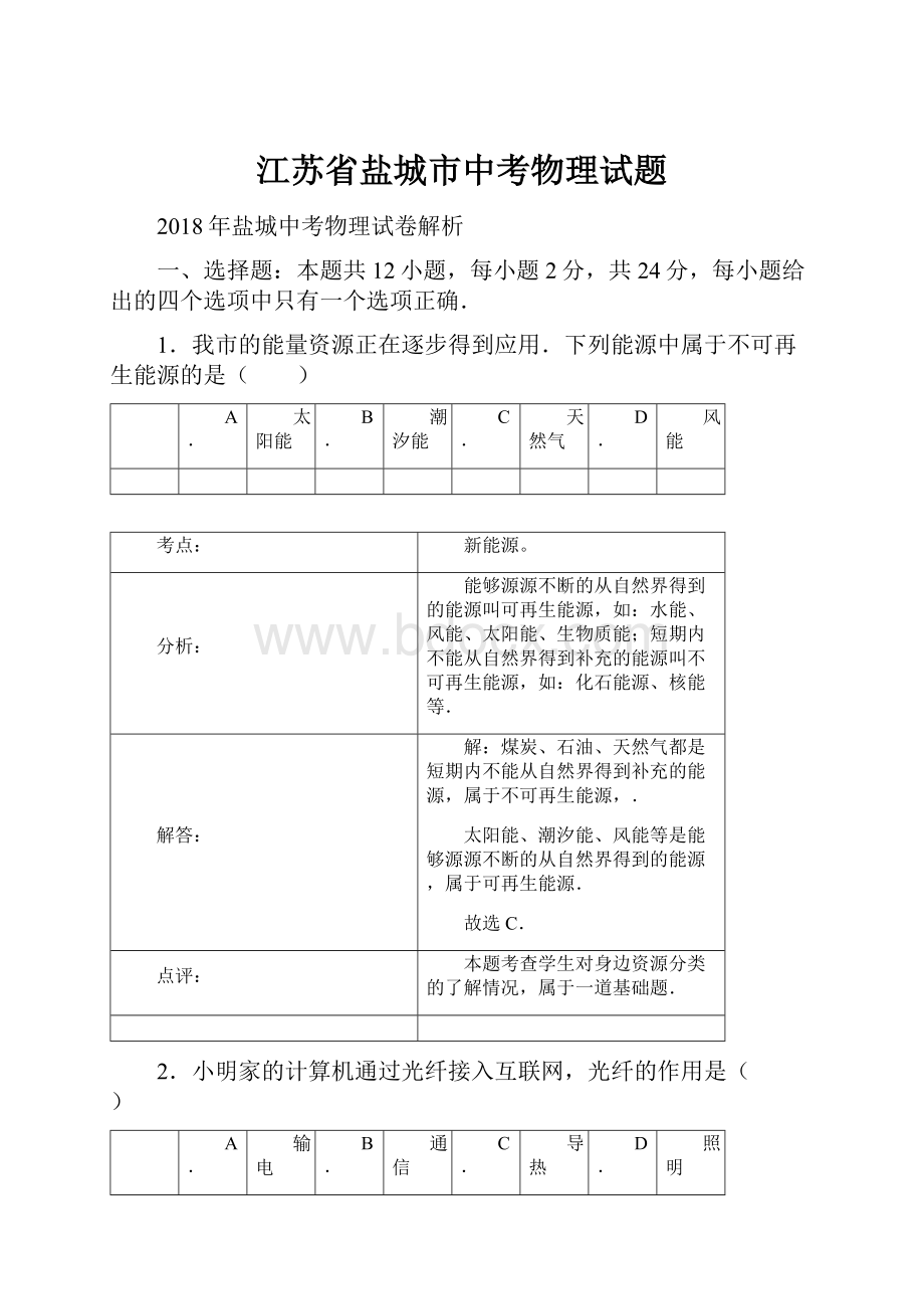 江苏省盐城市中考物理试题.docx_第1页