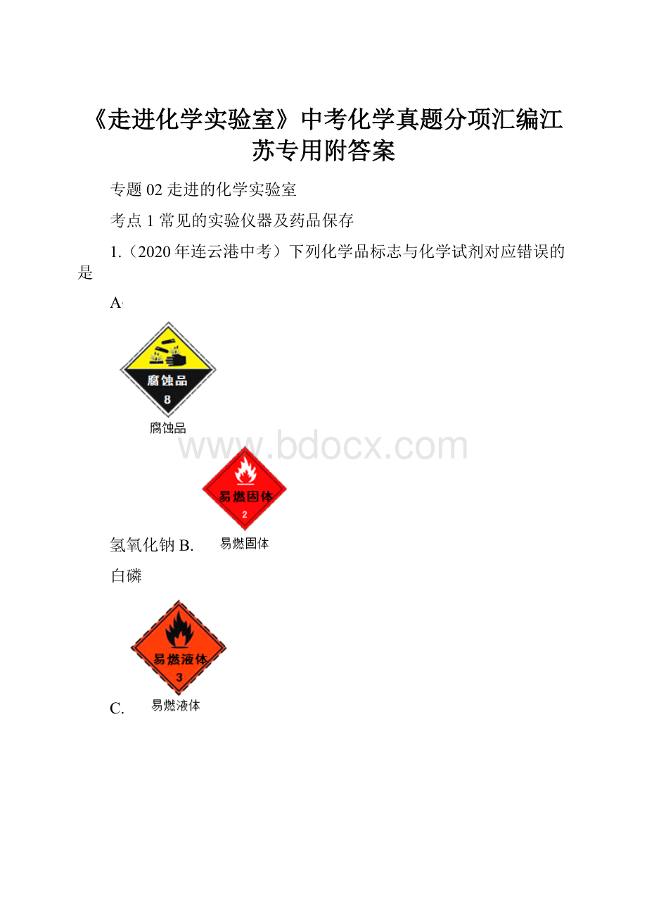 《走进化学实验室》中考化学真题分项汇编江苏专用附答案.docx