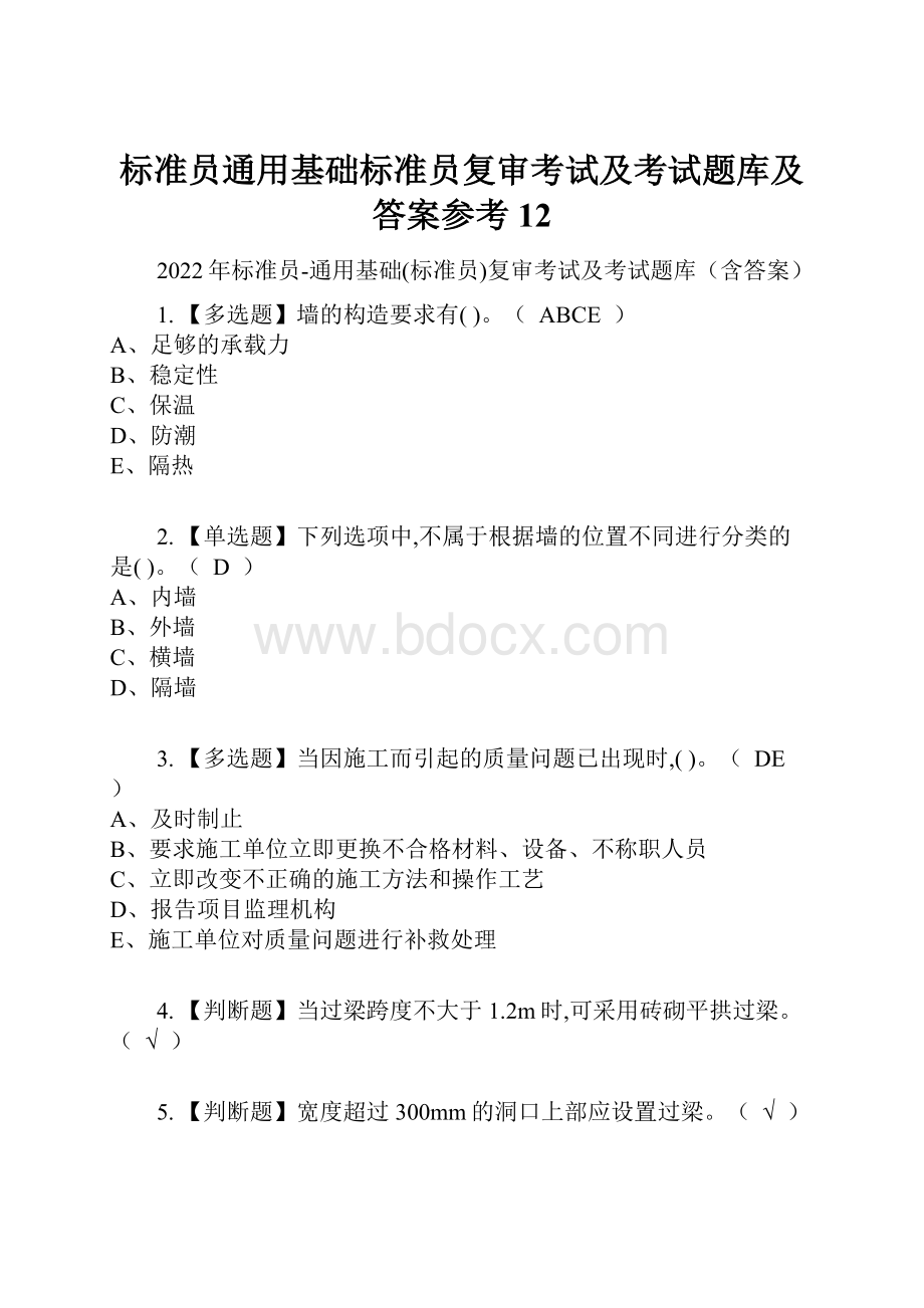 标准员通用基础标准员复审考试及考试题库及答案参考12.docx