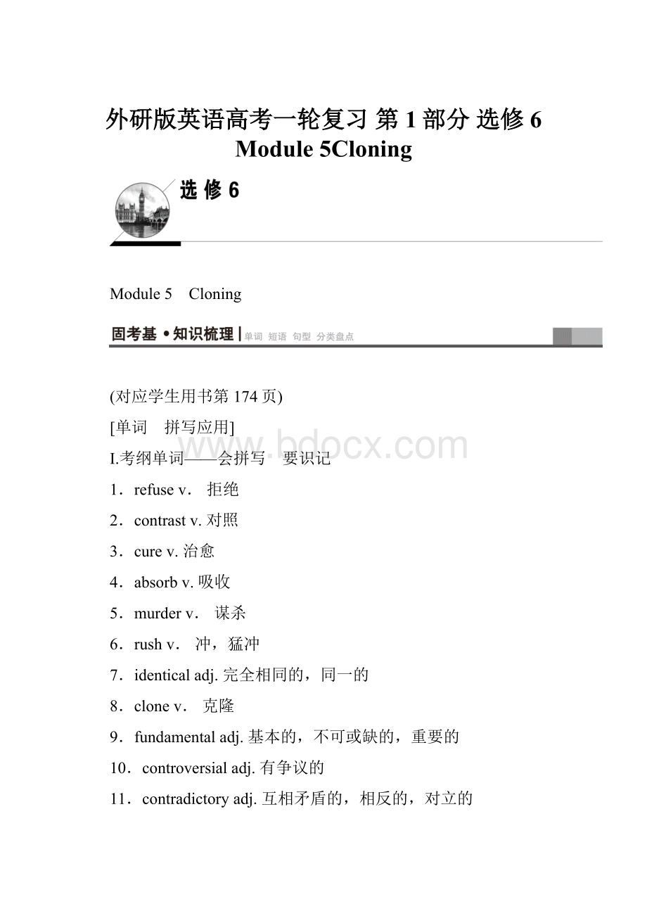 外研版英语高考一轮复习 第1部分 选修6 Module 5Cloning.docx