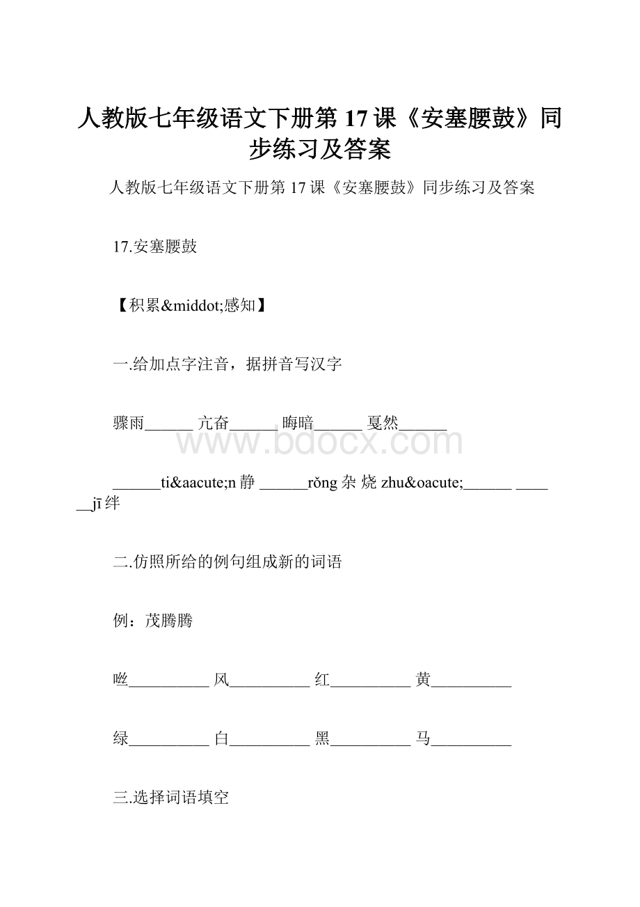 人教版七年级语文下册第17课《安塞腰鼓》同步练习及答案.docx