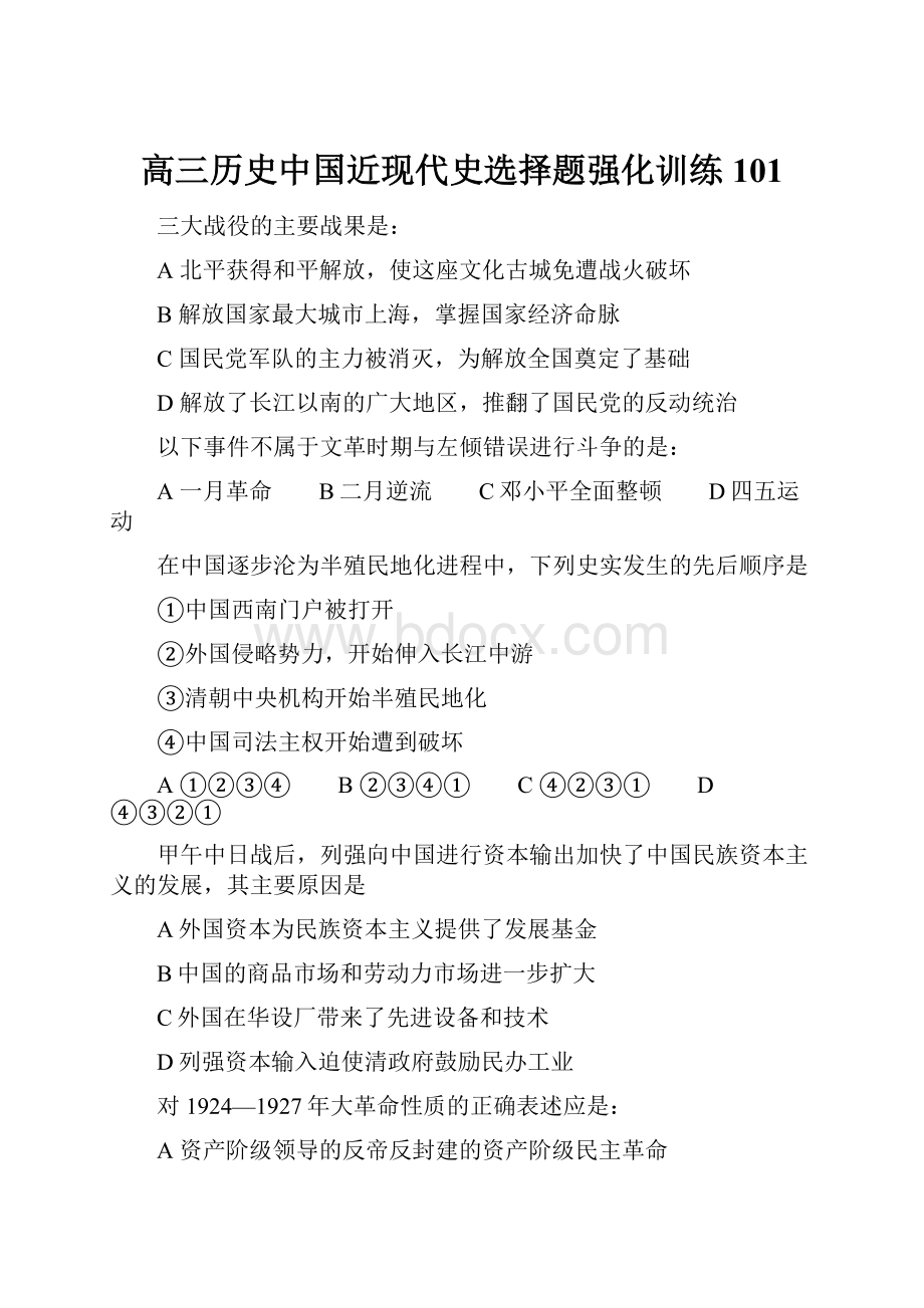 高三历史中国近现代史选择题强化训练101.docx_第1页