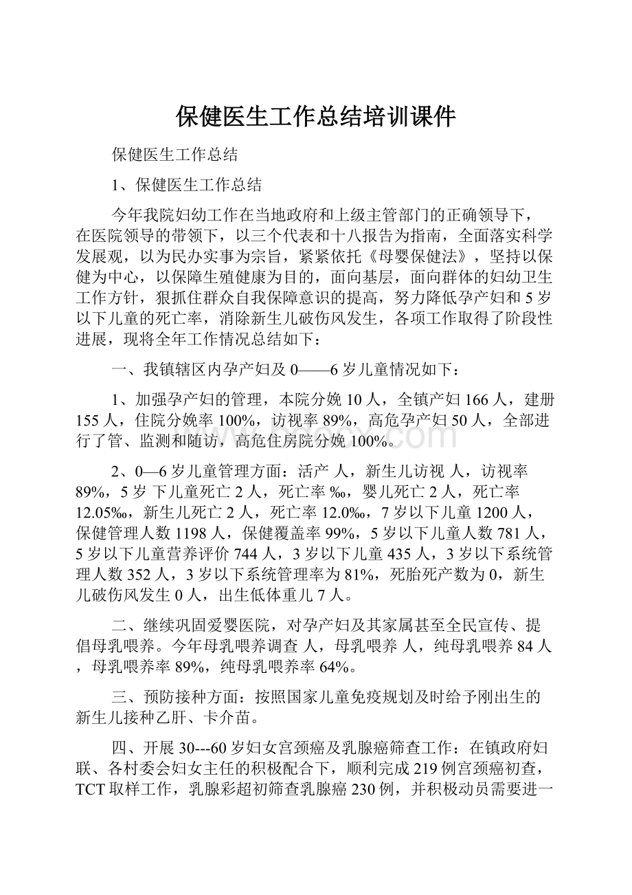 保健医生工作总结培训课件.docx_第1页