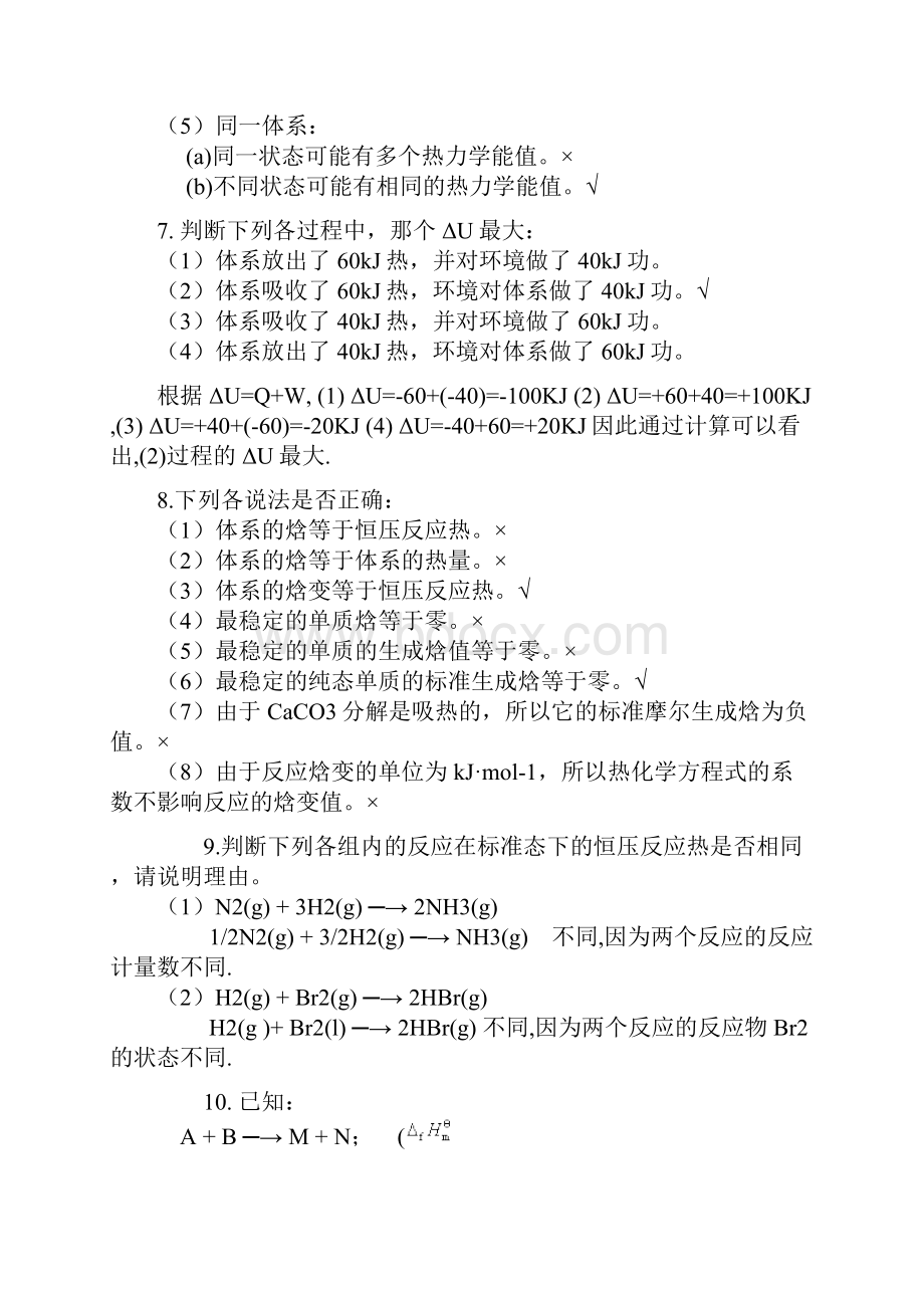 天津大学无机化学第一章思考题.docx_第2页