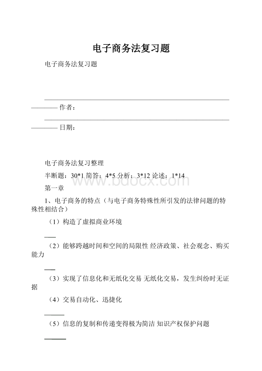 电子商务法复习题.docx