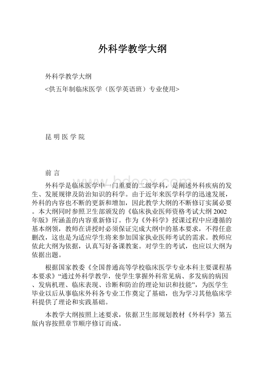 外科学教学大纲.docx