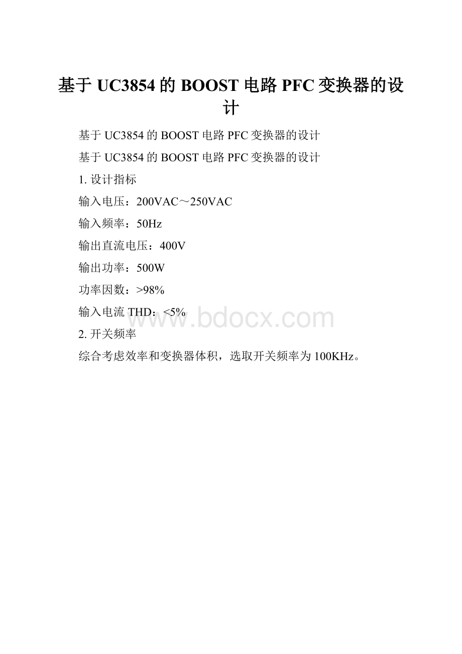 基于UC3854的BOOST电路PFC变换器的设计.docx