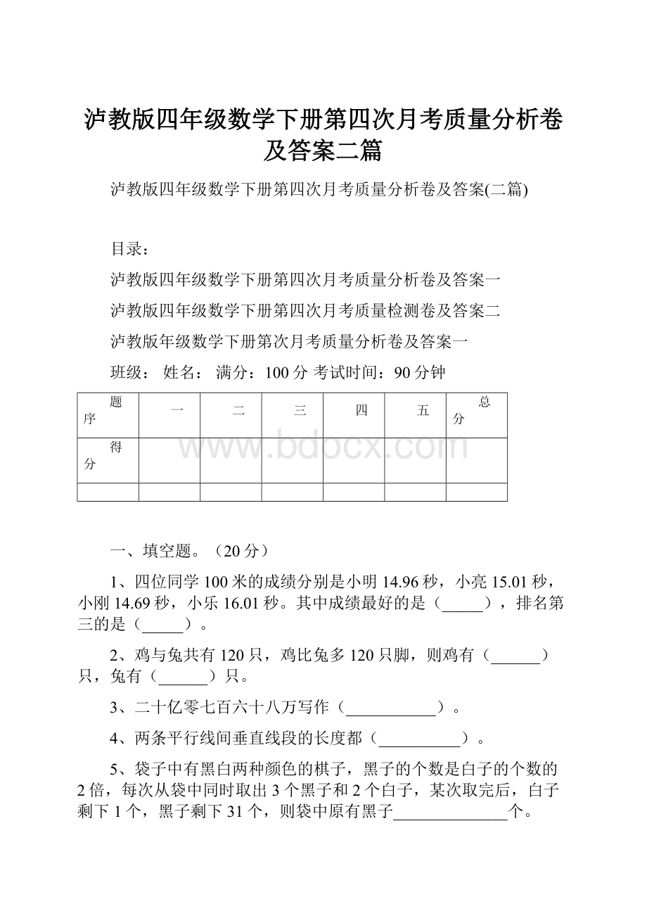 泸教版四年级数学下册第四次月考质量分析卷及答案二篇.docx_第1页