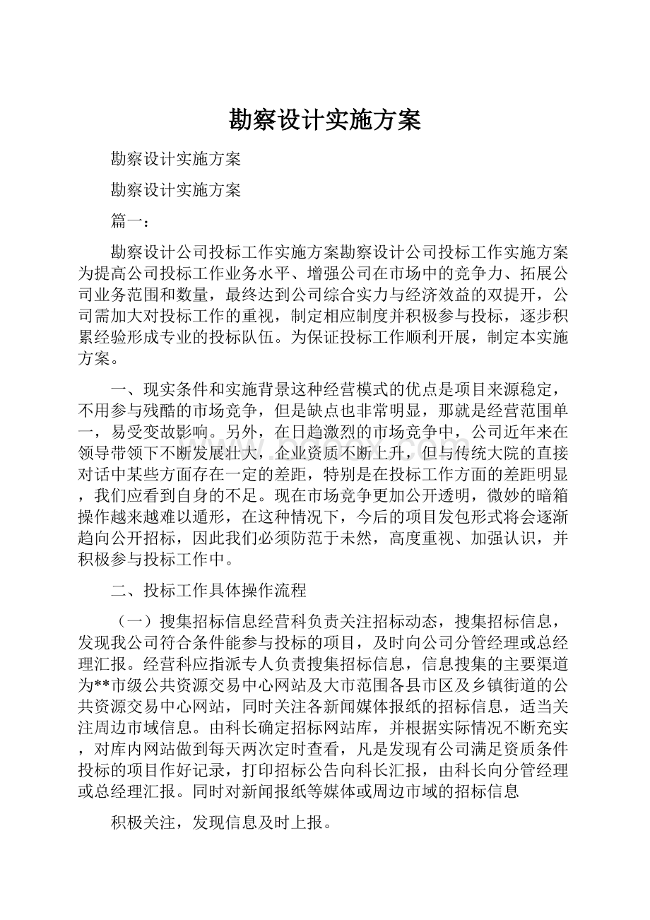 勘察设计实施方案.docx