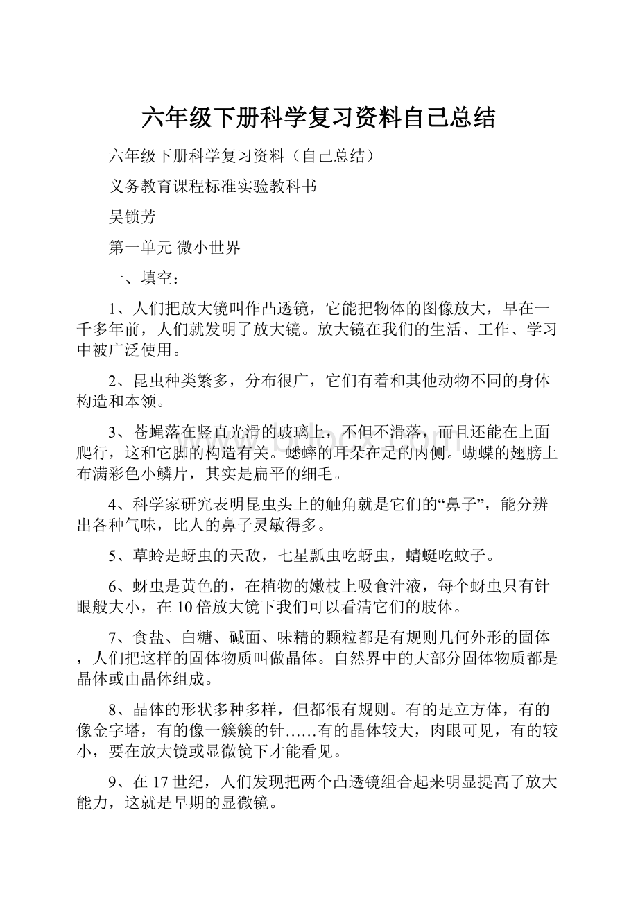 六年级下册科学复习资料自己总结.docx_第1页