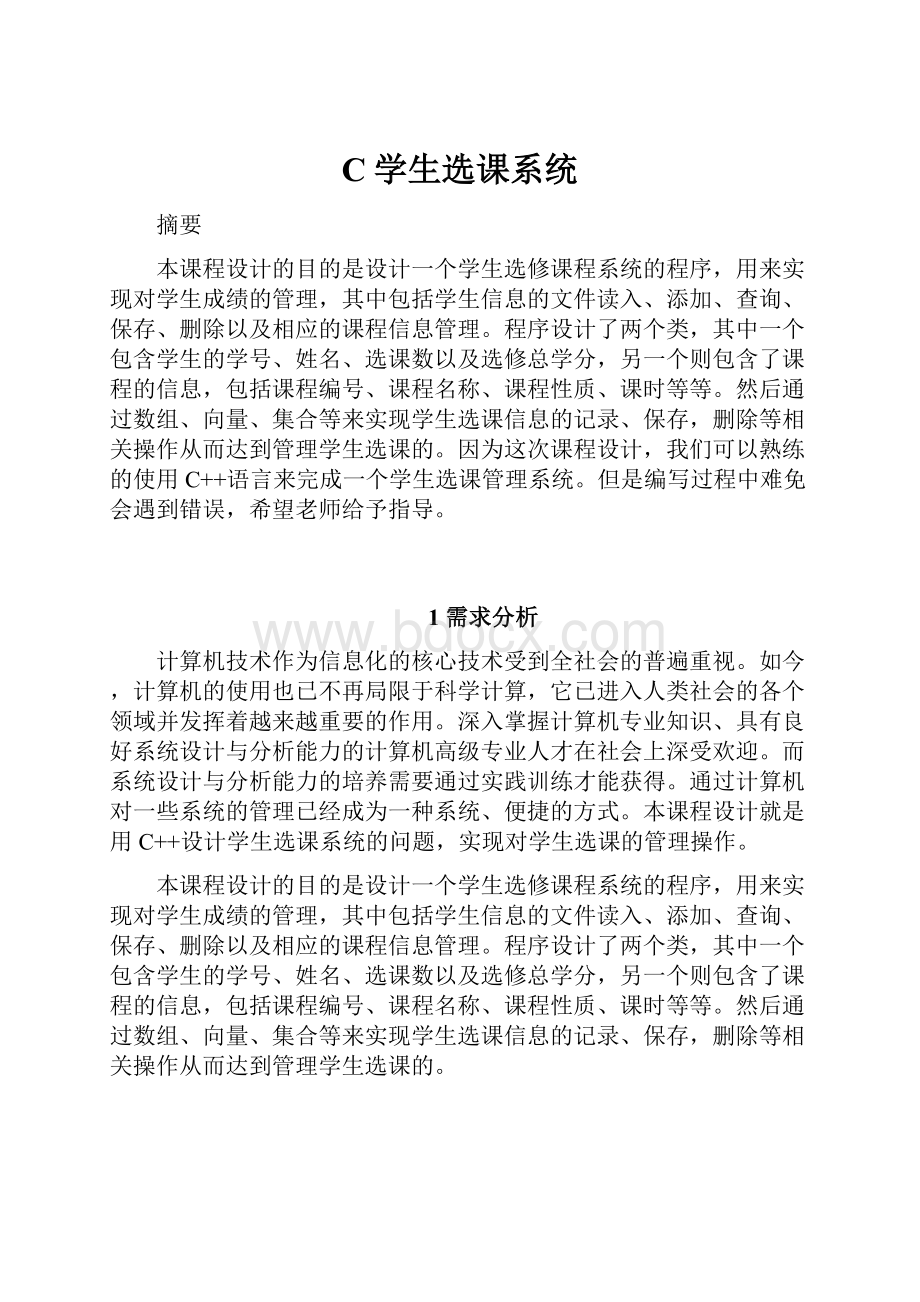 C学生选课系统.docx