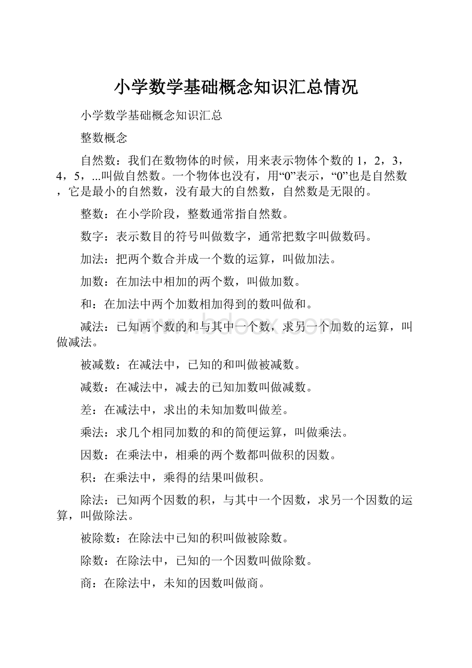 小学数学基础概念知识汇总情况.docx