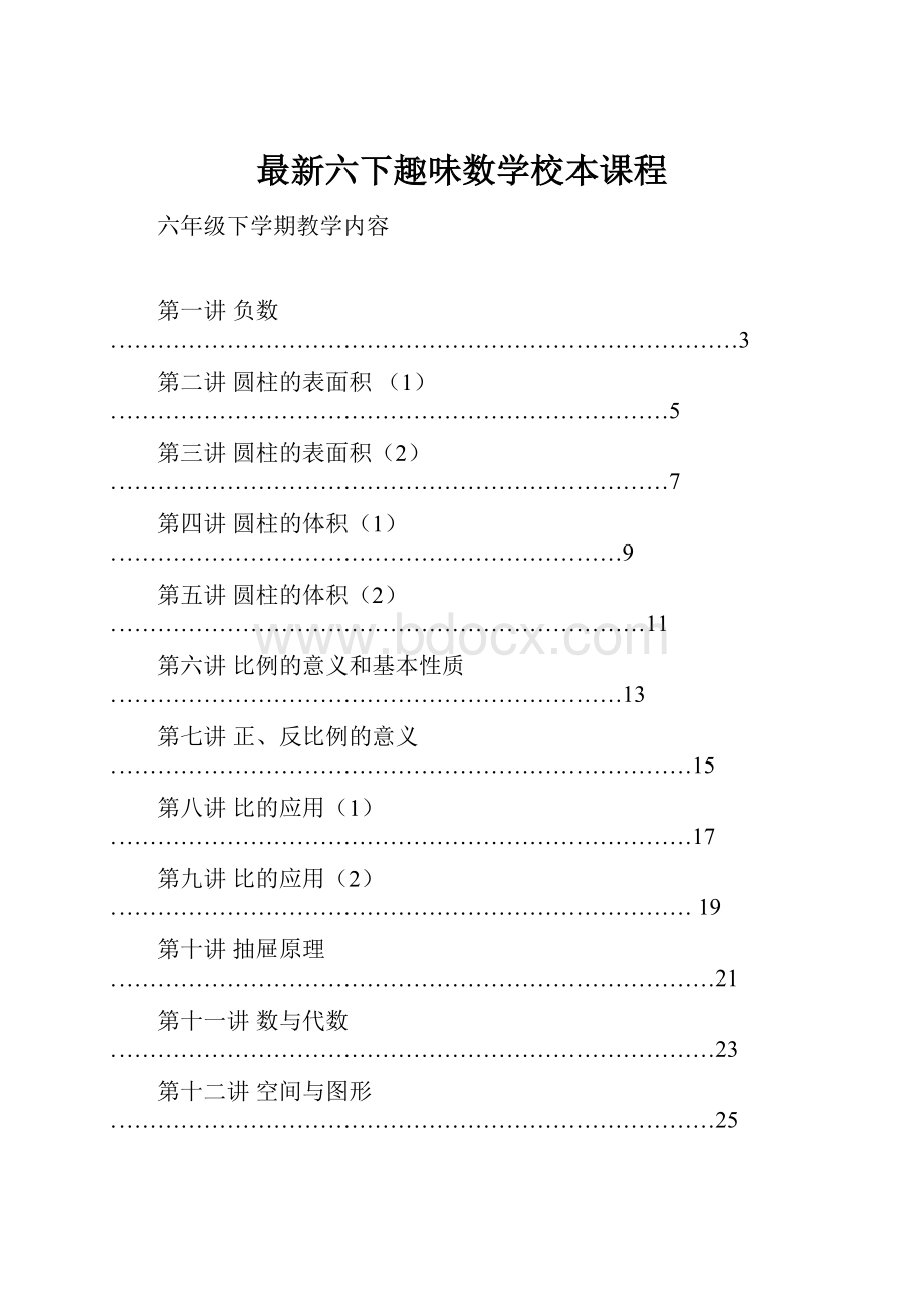 最新六下趣味数学校本课程.docx