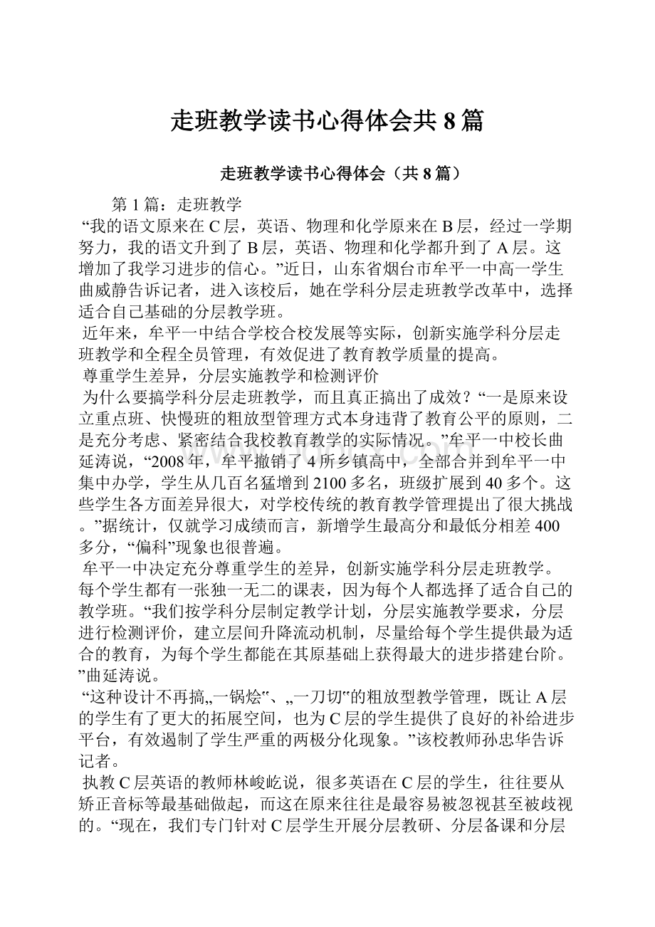 走班教学读书心得体会共8篇.docx