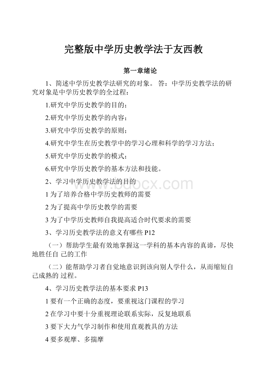 完整版中学历史教学法于友西教.docx