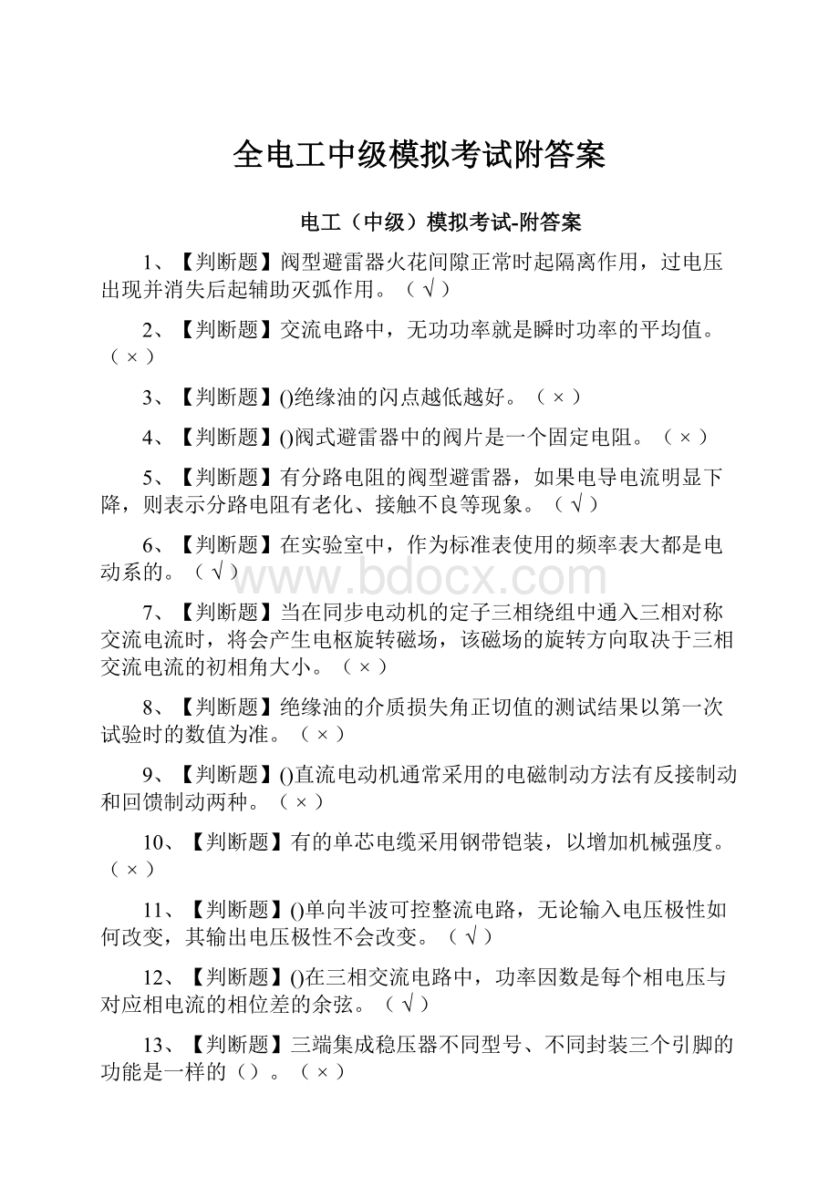 全电工中级模拟考试附答案.docx