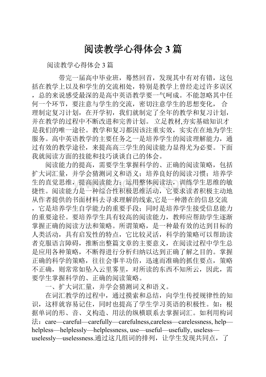 阅读教学心得体会3篇.docx