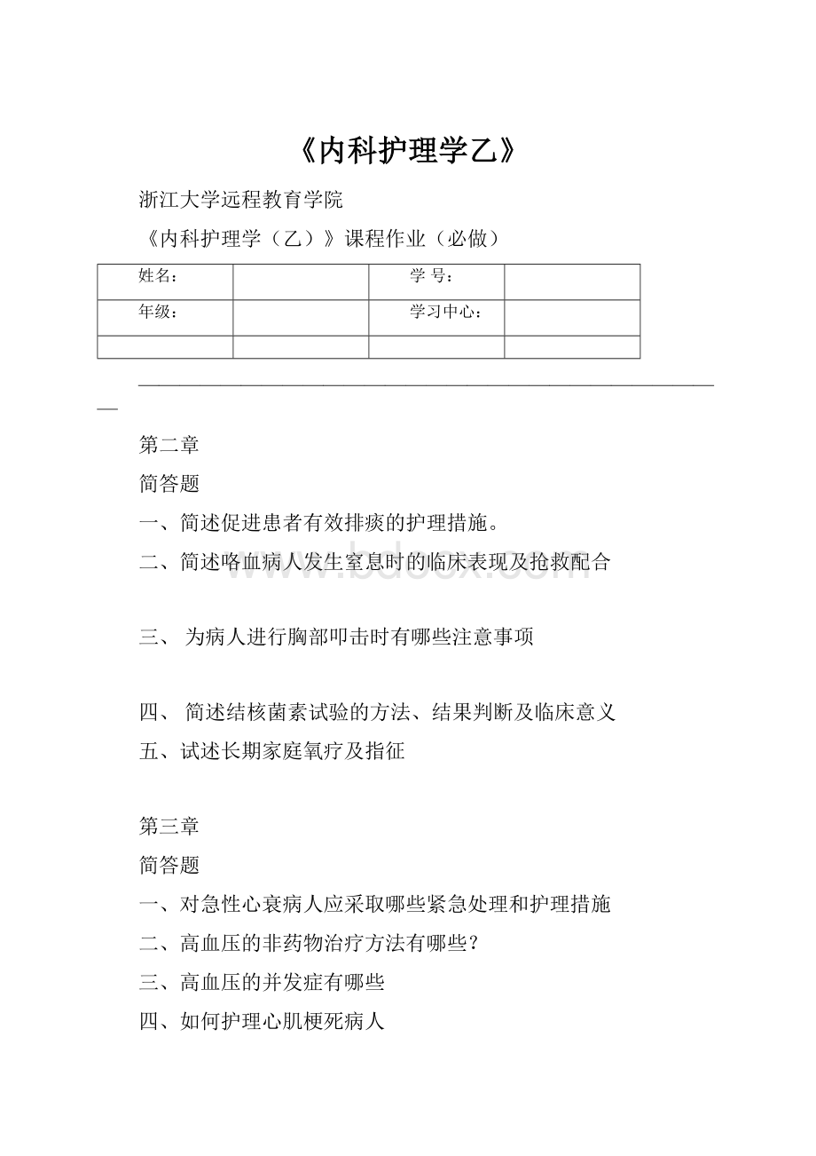 《内科护理学乙》.docx