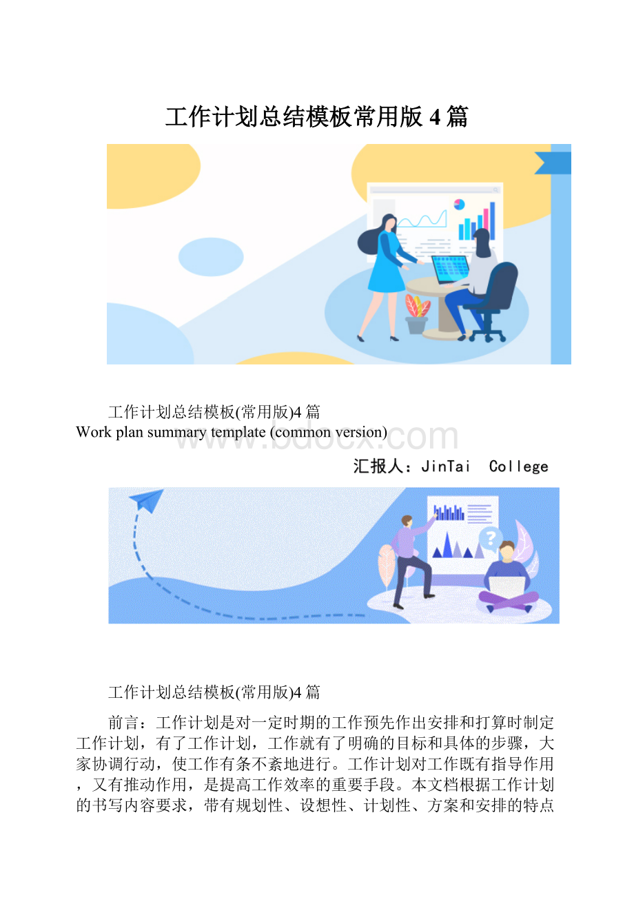 工作计划总结模板常用版4篇.docx